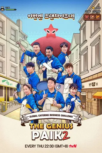 장사천재 백사장 — Season 3