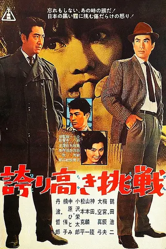 Гордый вызов (1962)