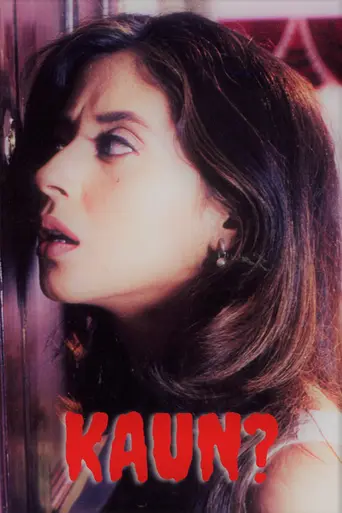 Кто ты? (1999)