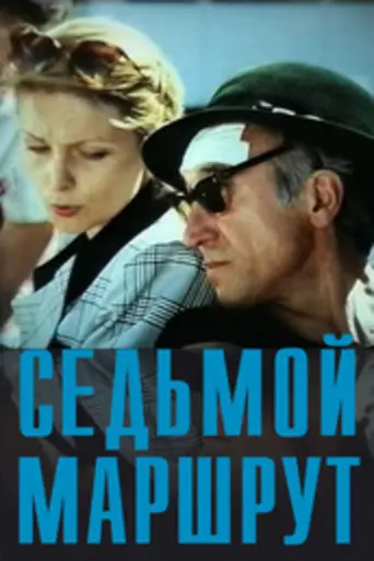 The Seventh Route (1997)