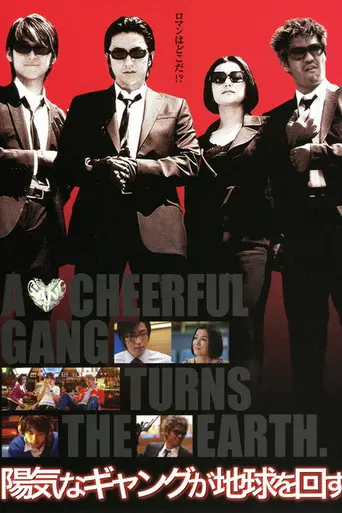 A Cheerful Gang Turns the Earth (2003)