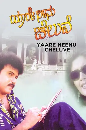 Yaare Neenu Cheluve (1998)