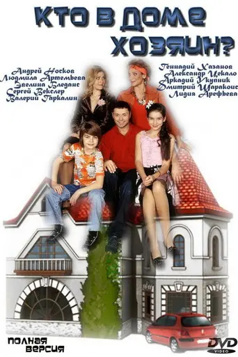 Kto v dome khozyain? (2006)