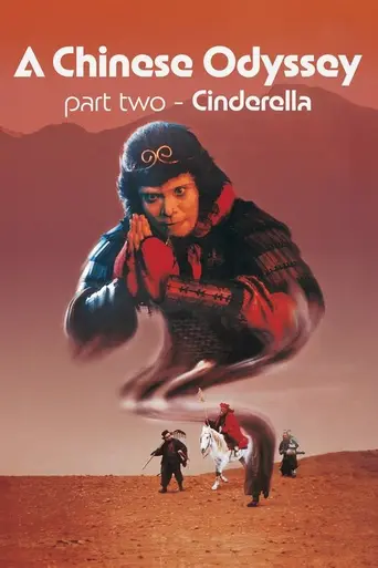 Китайская одиссея 2: Золушка (1995)