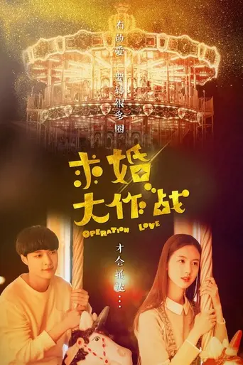Operation Love (2017)