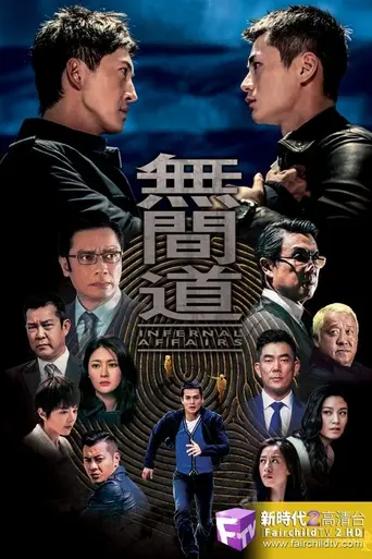 Infernal Affairs (2016)