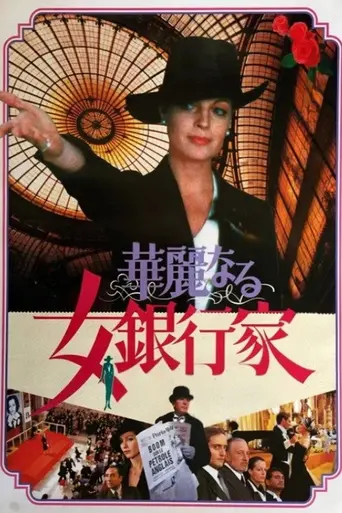 Банкирша (1980)