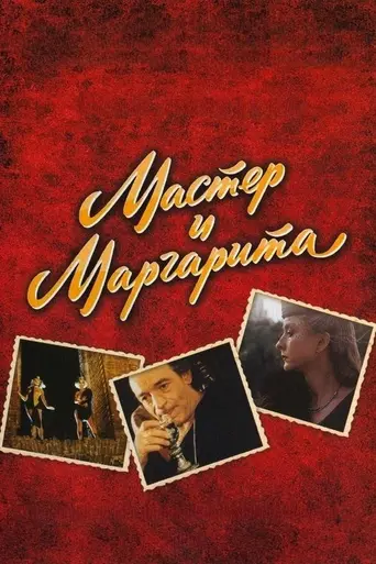 Мастер и Маргарита (2006)