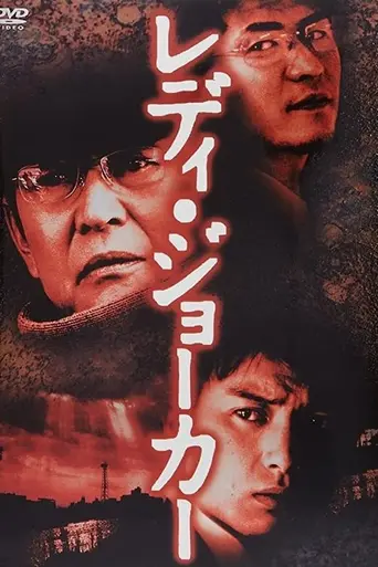 Lady Joker (2004)