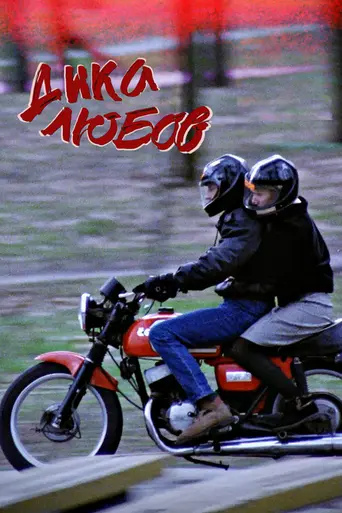 Дикая любовь (1993)