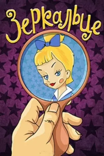 Зеркальце (мультфильм) (1967)