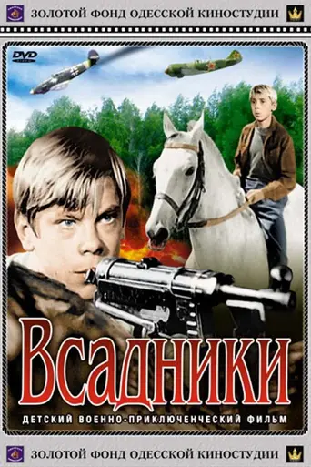Всадники (1972)