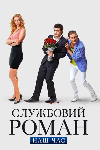 Office Romance. Our Time (2011)