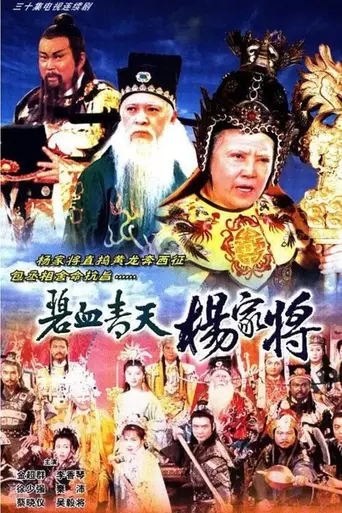 Heroic Legend of the Yang's Family (1994)