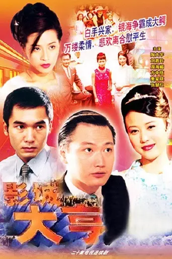 Showbiz Tycoon (2000)
