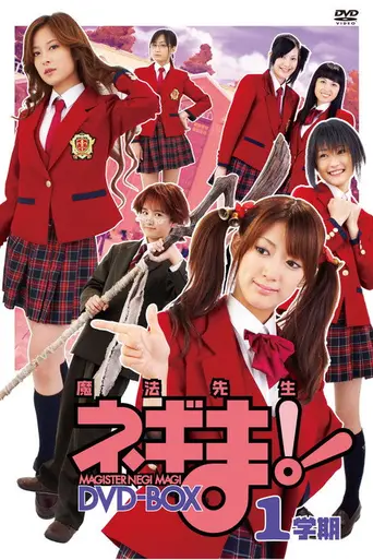 MAGISTER NEGI MAGI 魔法先生ネギま! (2007)