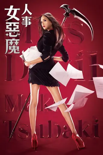 Miss Devil — 1 сезон
