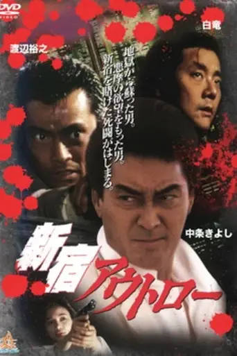 Shinjuku Outlaw (1994)