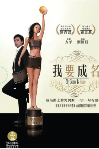 Меня зовут «Знаменитость» (2006)