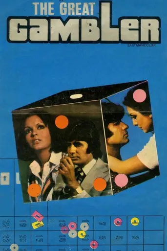 The Great Gambler (1979)