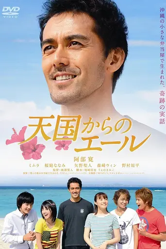 Tengoku Kara no Yell (2011)