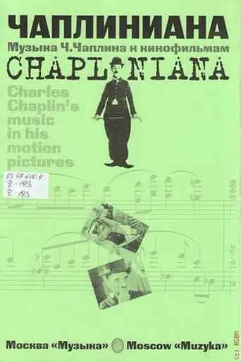 Чаплиниана (1987)