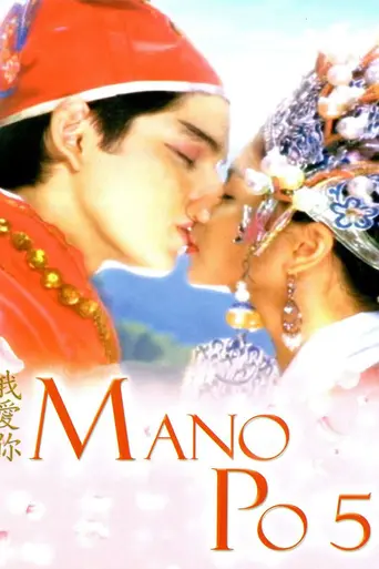 Mano Po 5: Gua Ai Di (2006)