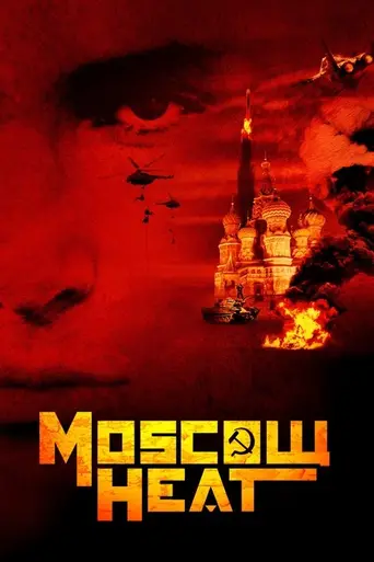 Московская жара (2004)