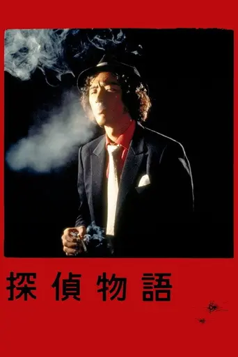 Tantei Monogatari (1979)
