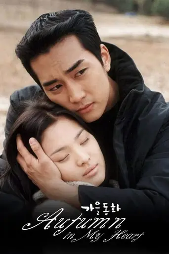 Autumn in My Heart (2000)