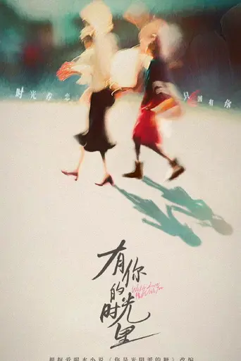 有你的时光里 (2025)