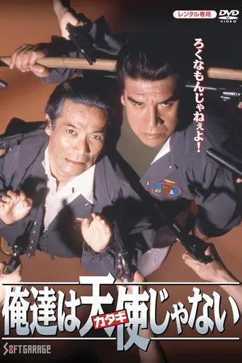 Oretachi wa tenshi ja nai (1993)