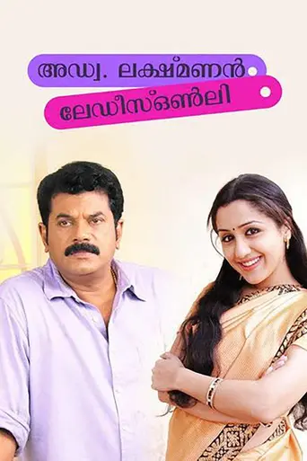 Advocate Lakshmanan – Ladies Only (2010)