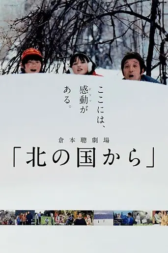 Kita no kuni kara (1981)