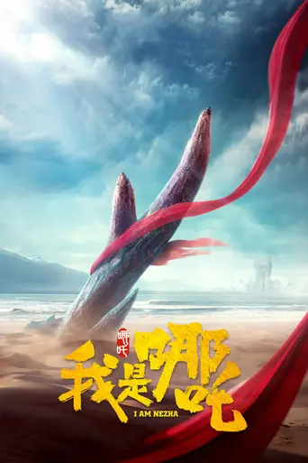 I Am Nezha (2016)