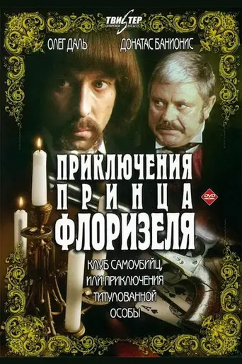 Клуб самоубийц, или Приключения титулованной особы