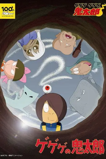 GeGeGe no Kitarō (1971)