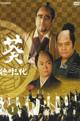 Aoi Tokugawa Sandai (2000)
