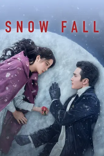 冰雪谣 (2021)