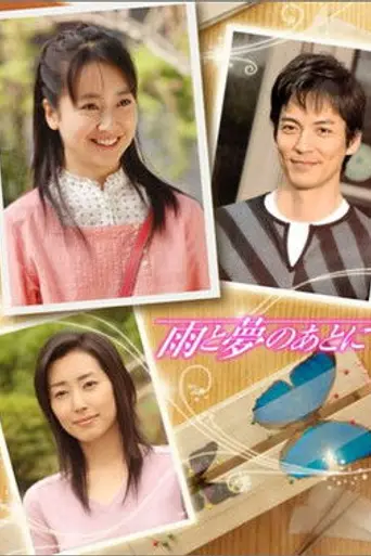 Ame to Yume no Ato ni (2005)