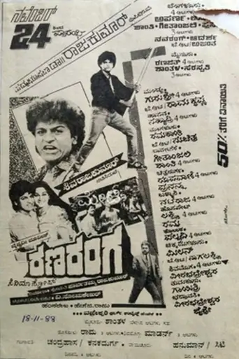 Ranaranga (1988)