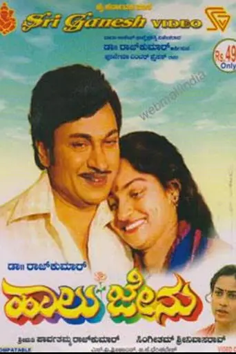 Haalu Jenu (1982)
