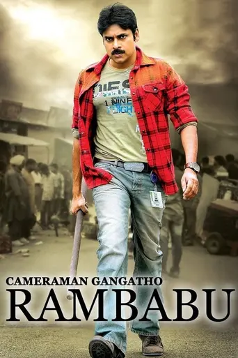Cameraman Gangatho Rambabu (2012)