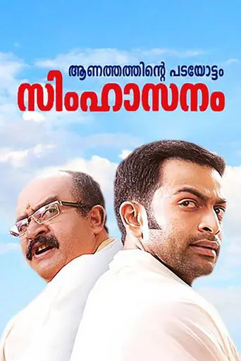 Simhasanam (2012)