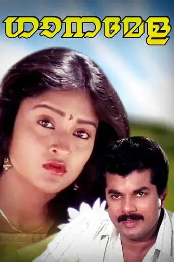 Ganamela (1991)
