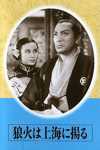 Noroshi wa Shanghai ni agaru (1944)
