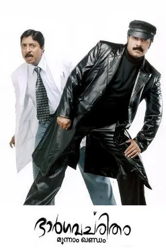 Bhargavacharitham Moonam Khandam (2006)