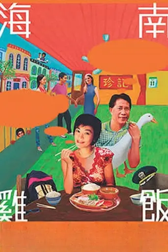 Rice Rhapsody (2004)