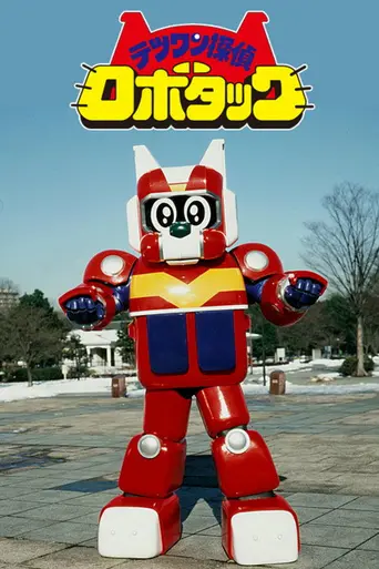 Tetsuwan Tantei Robotack (1998)