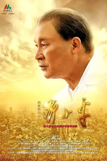 Deng Xiaoping at History's Crossroads (2014)